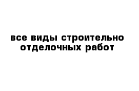 все виды строительно-отделочных работ